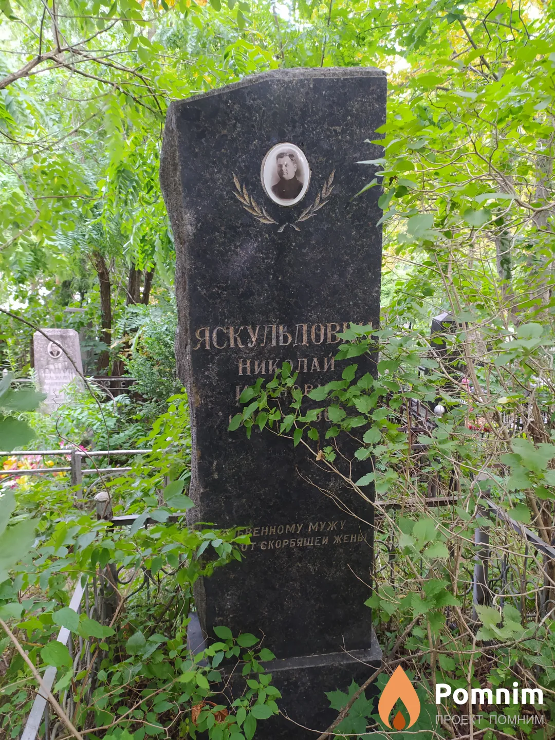 Яскульдович Николай Иванович