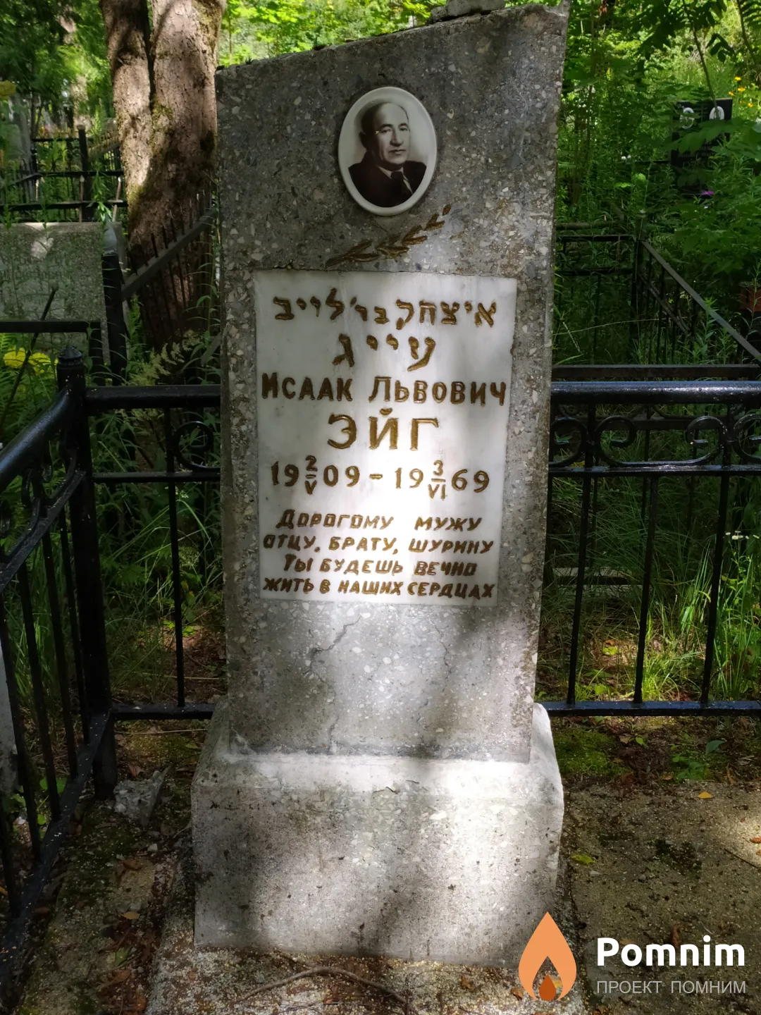 Эйг Исаак Львович