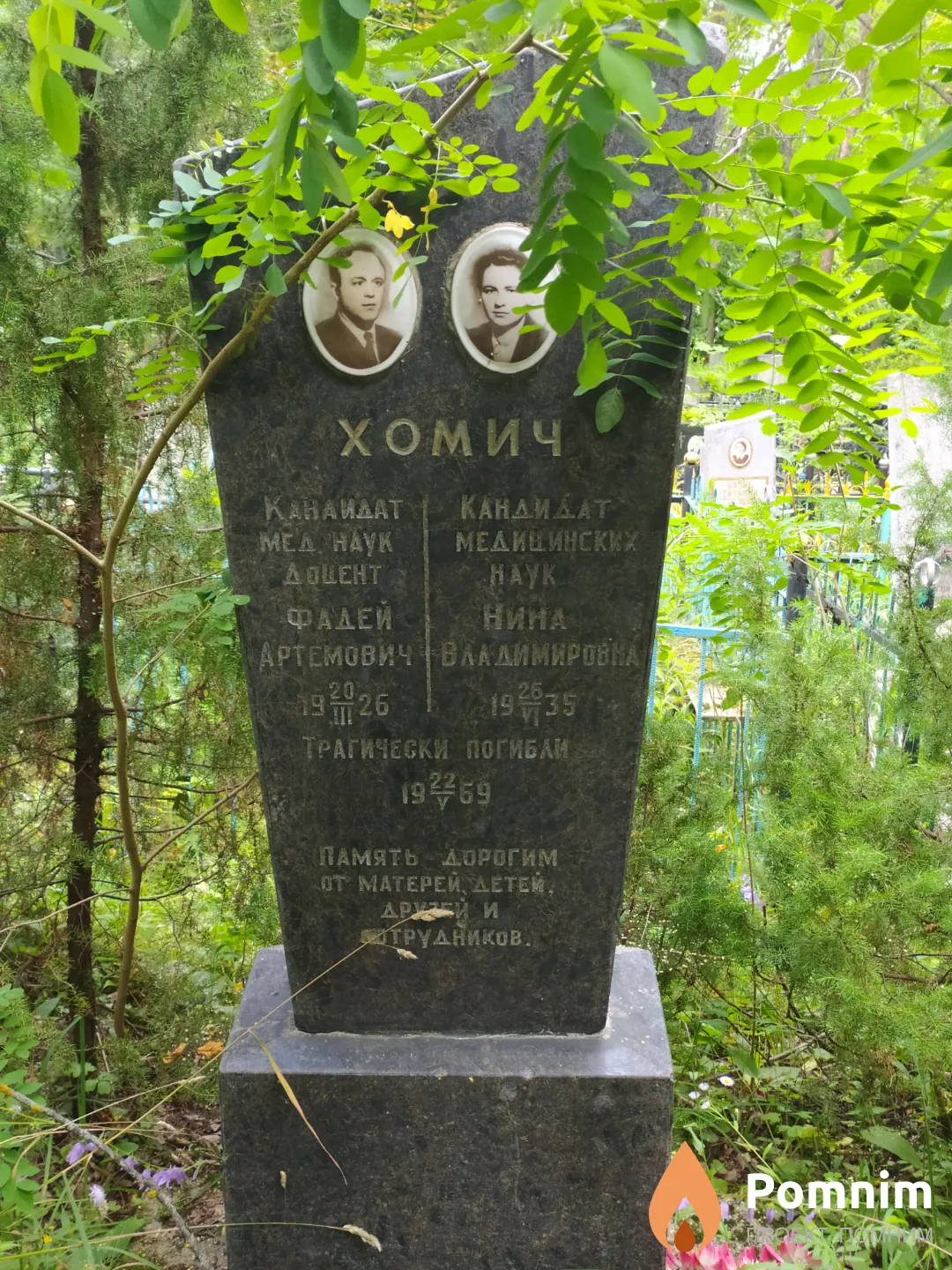 Хомич Фадей Артемович