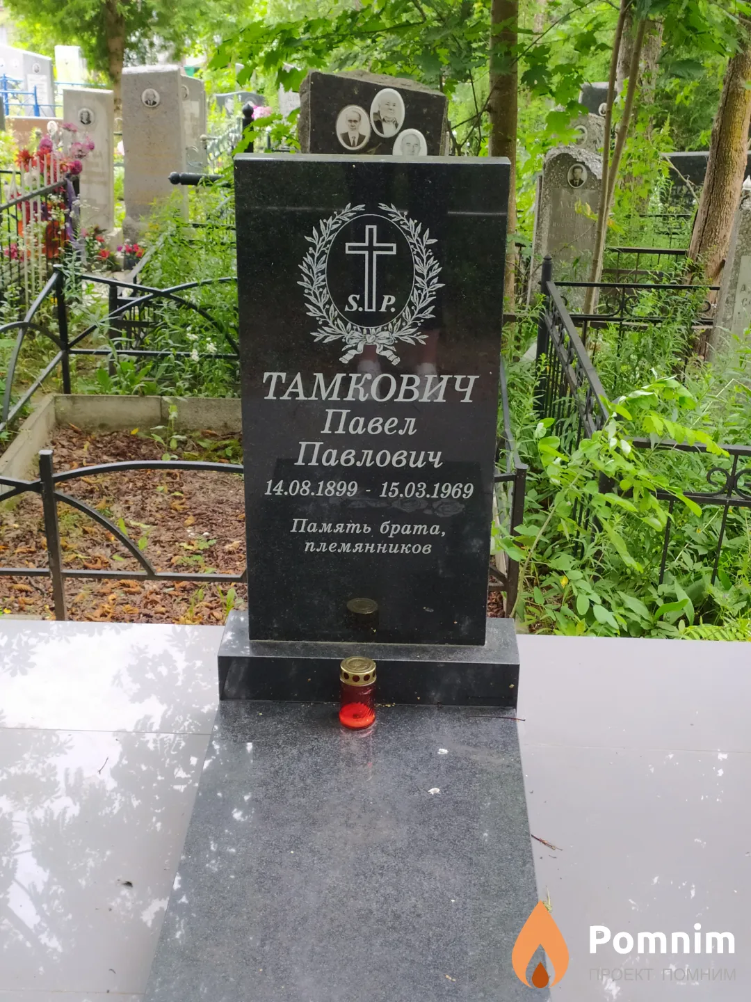 Тамкович Павел Павлович
