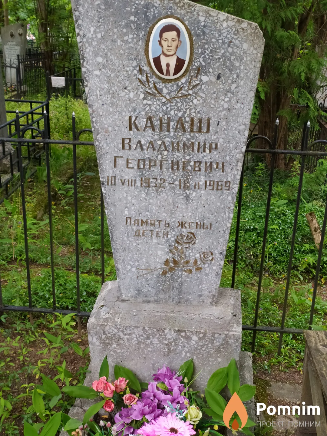 Канаш Владимир Георгиевич