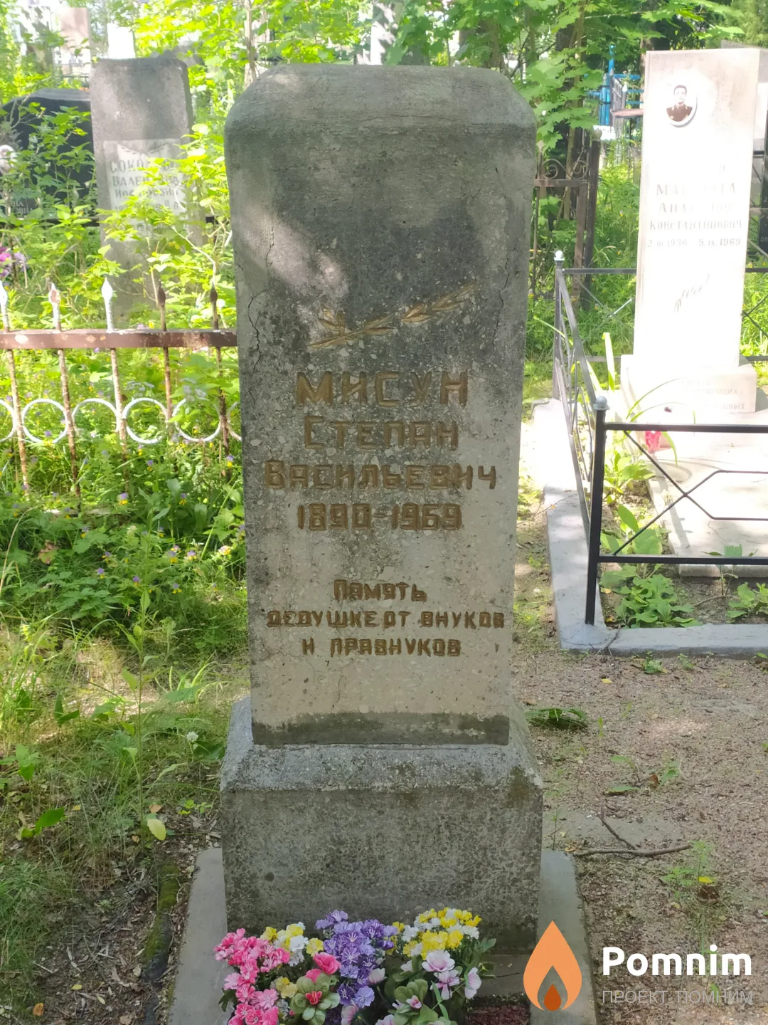 Мисун Степан Васильевич