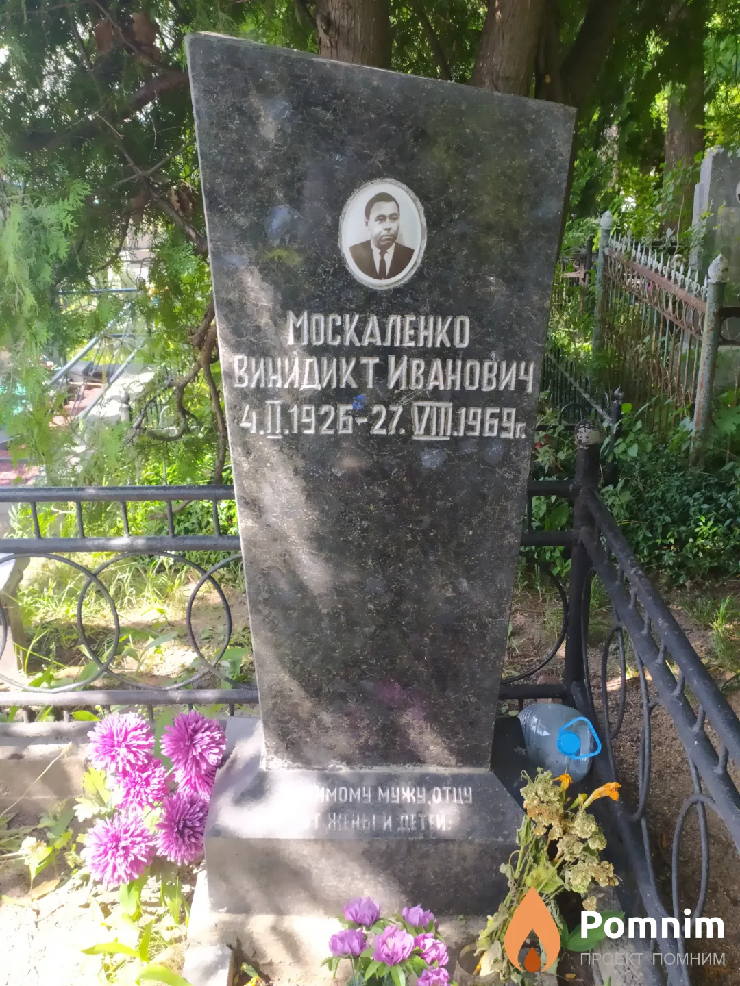 Москаленко Винидикт Иванович