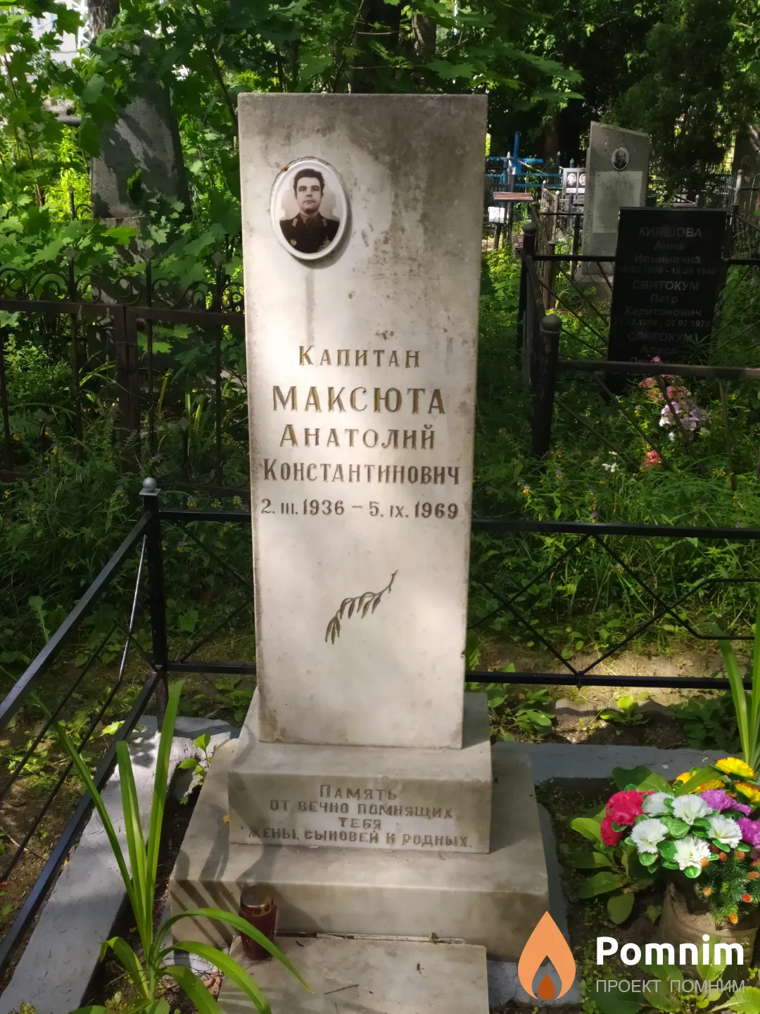 Максюта Анатолий Константинович