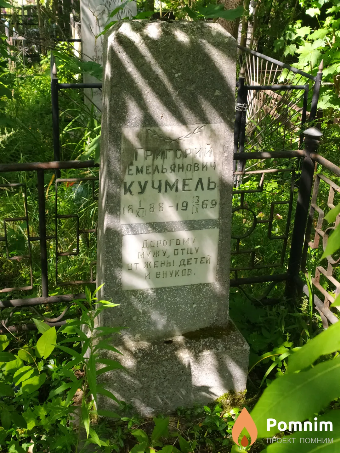 Кучмель Григорий Емельянович