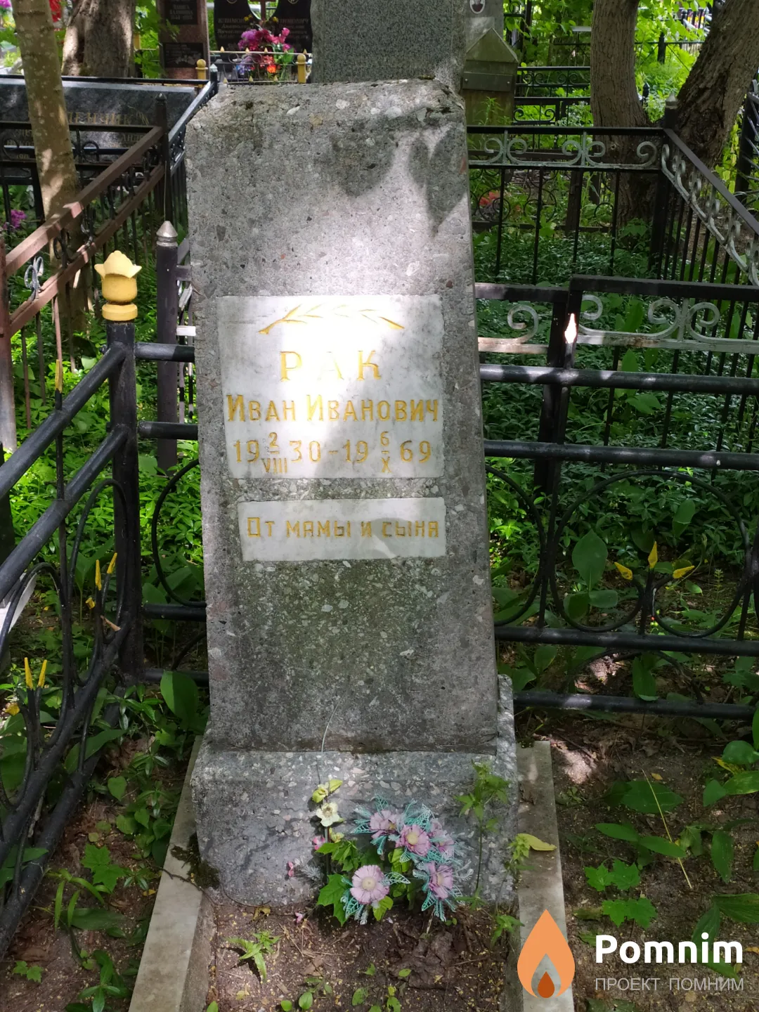 Рак Иван Иванович