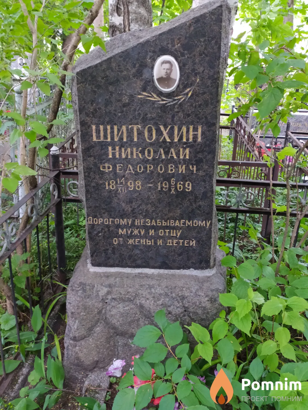 Шитохин Николай Федорович
