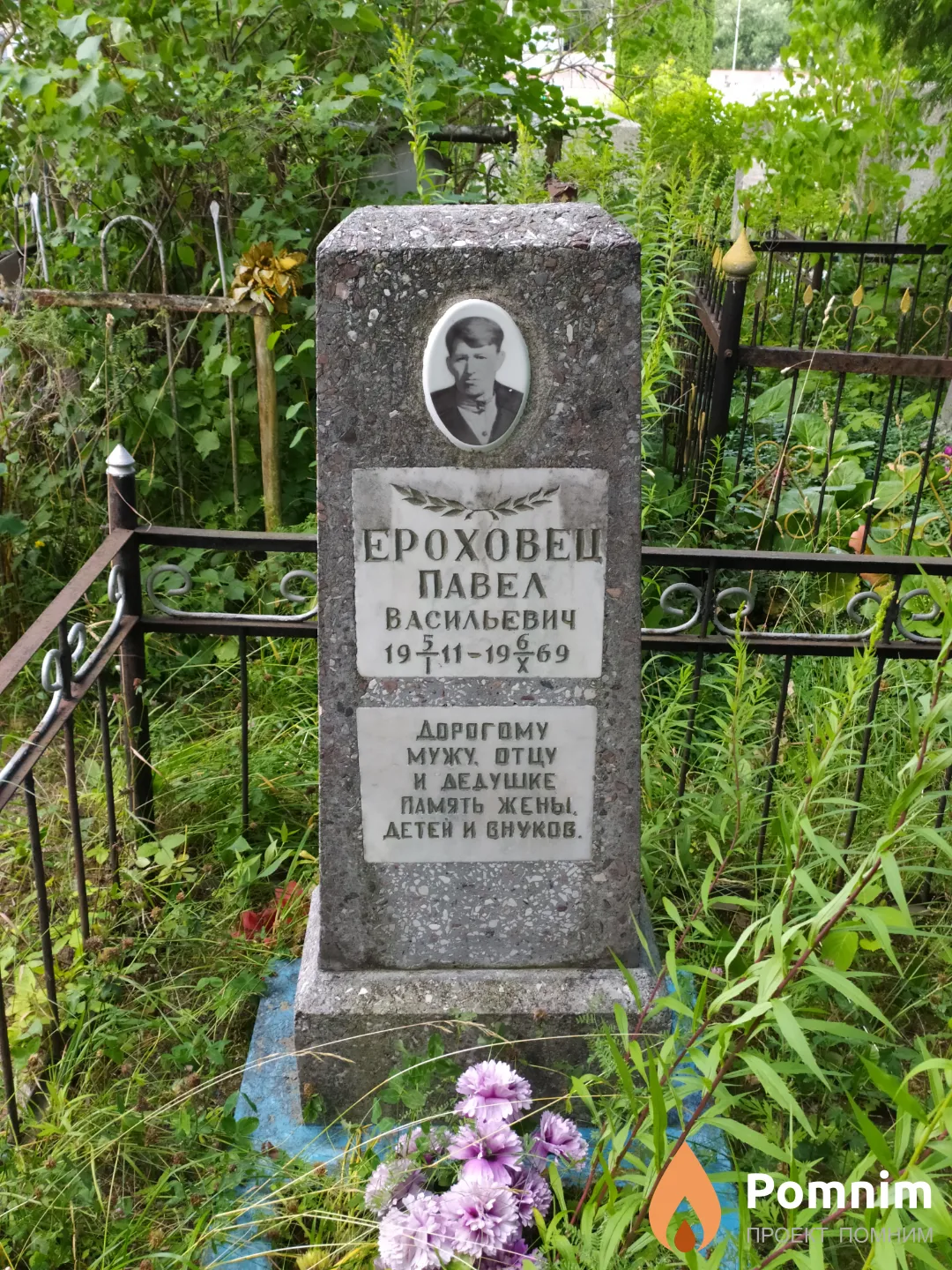 Ероховец Павел Васильевич