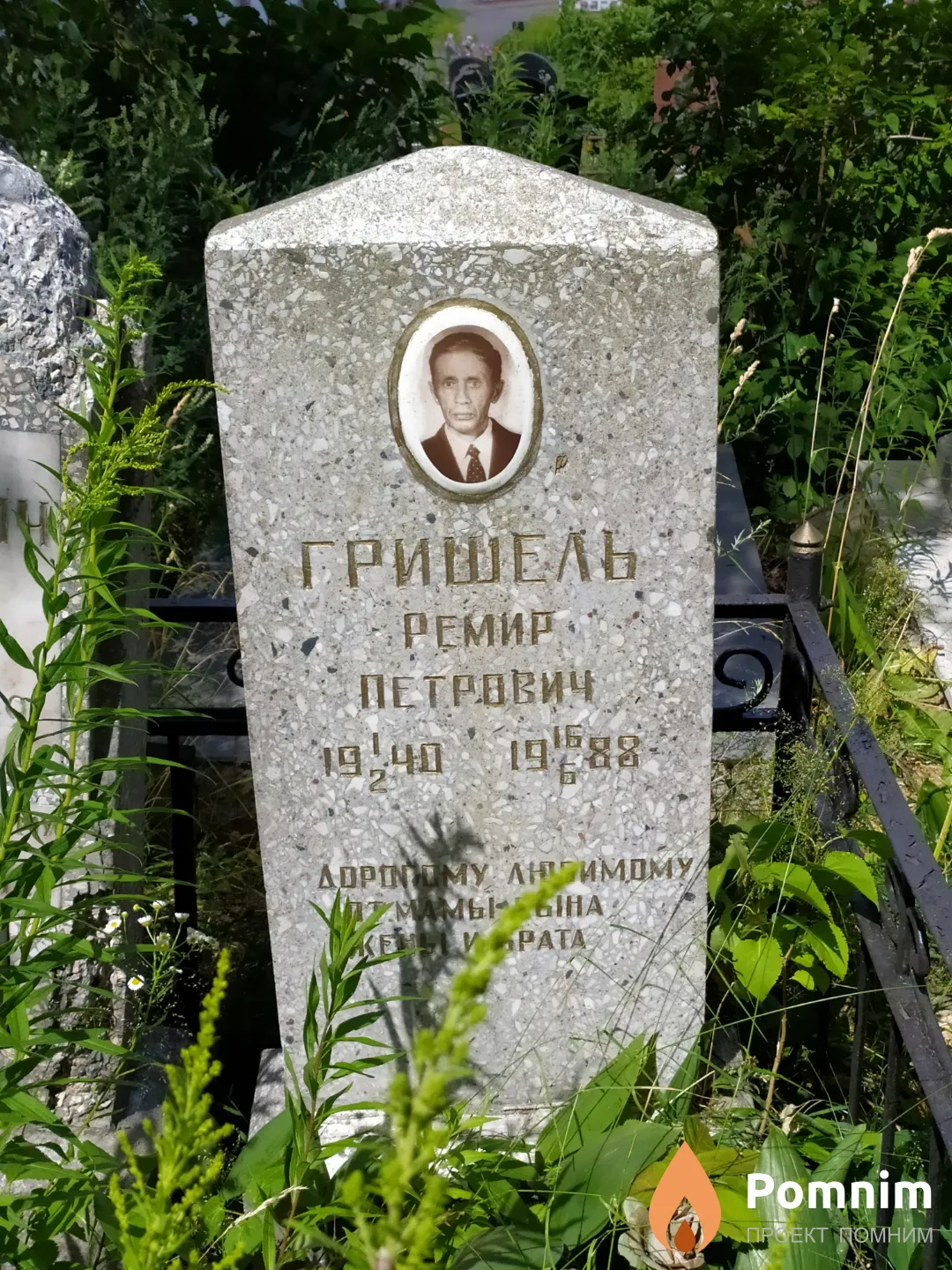Гришкевич Роман Адамович