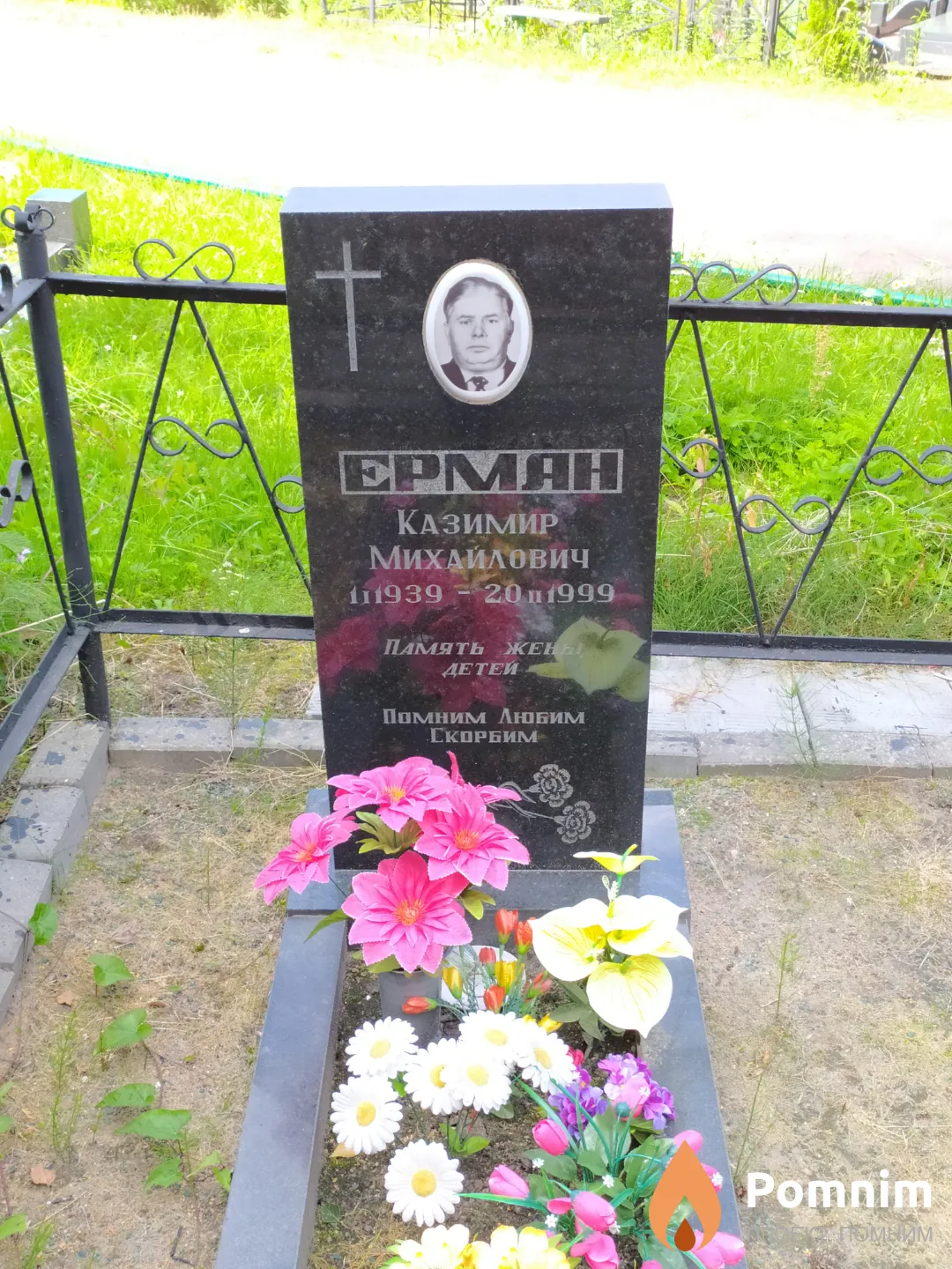 Ерман Казимир Михайлович