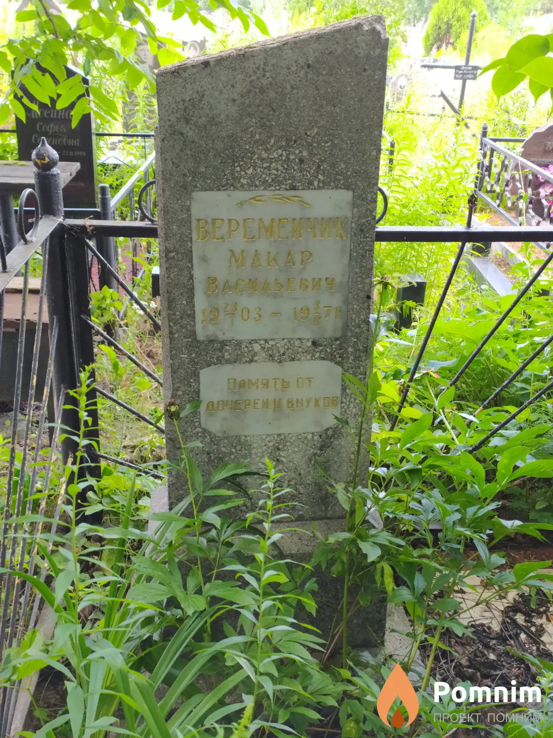 Веремеичик Макар Васильевич