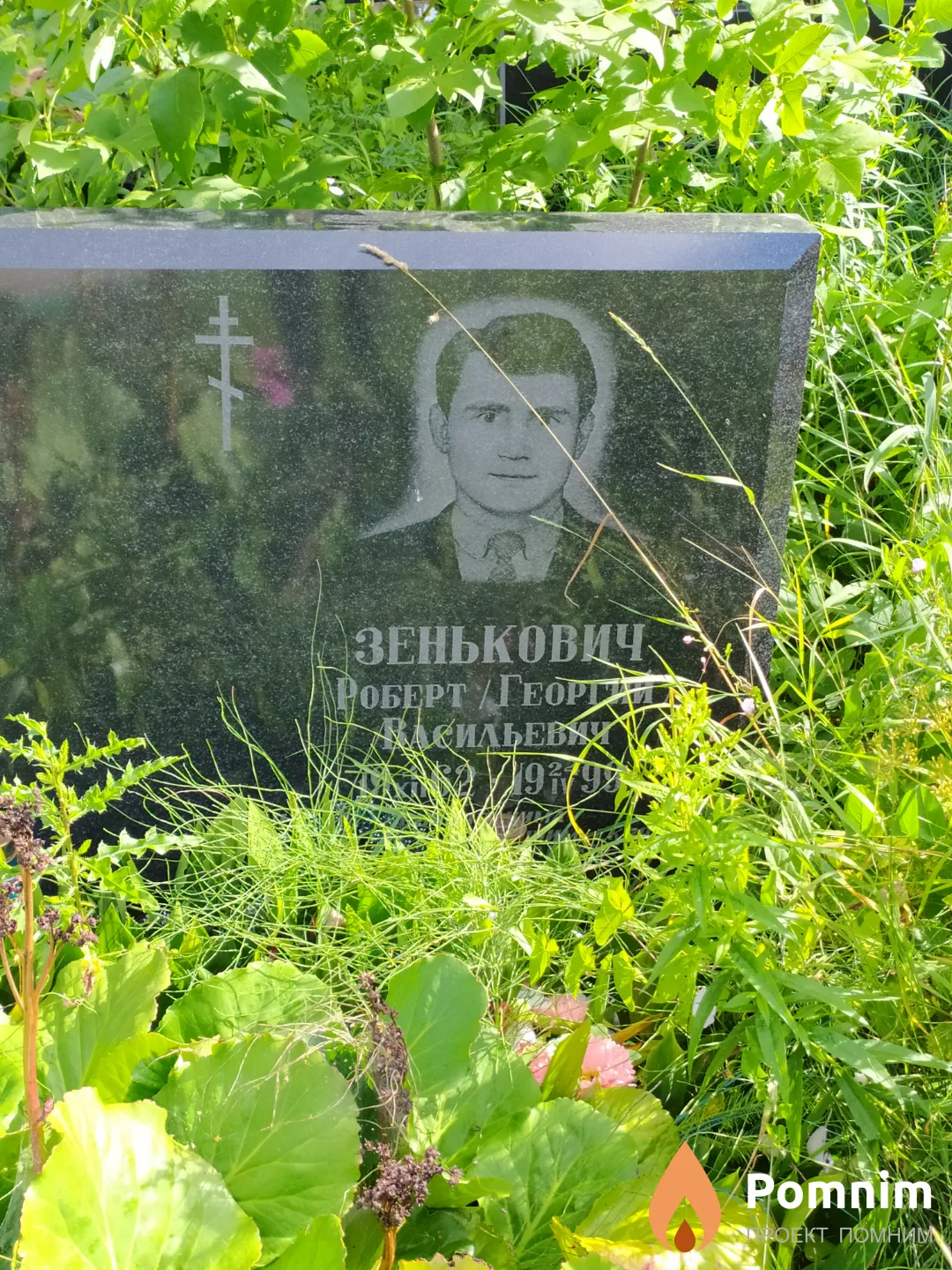 Зенькович Роберт/Георгий Васильевич