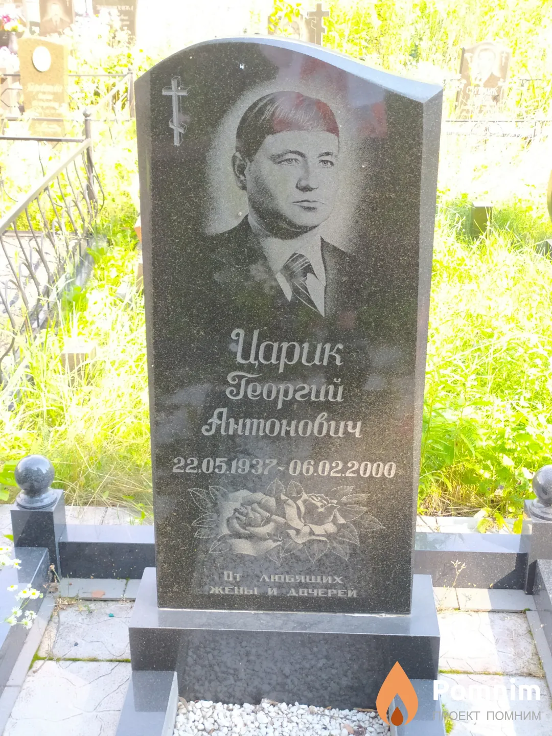 Царик Георгий Антонович