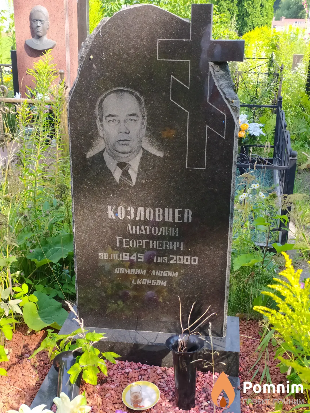 Козловцев Анатолий Георгиевич