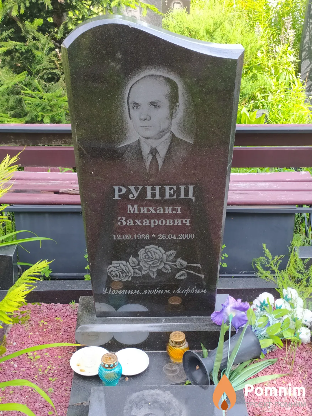 Рунец Михаил Захарович