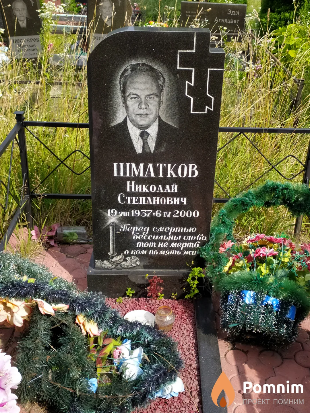 Шматков Николай Степанович