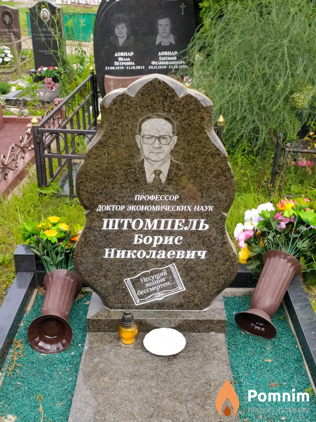 Штомпель Борис Николаевич