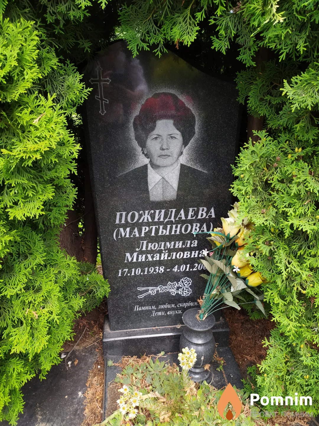 Пожидаева (Мартынова) Людмила Михайловна