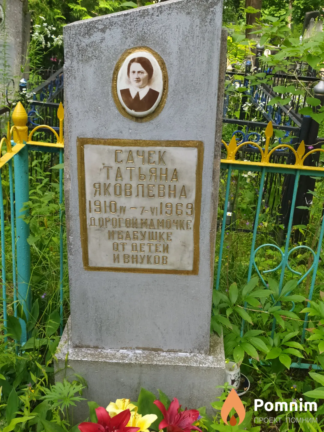 Сачек Татьяна Яковлевна