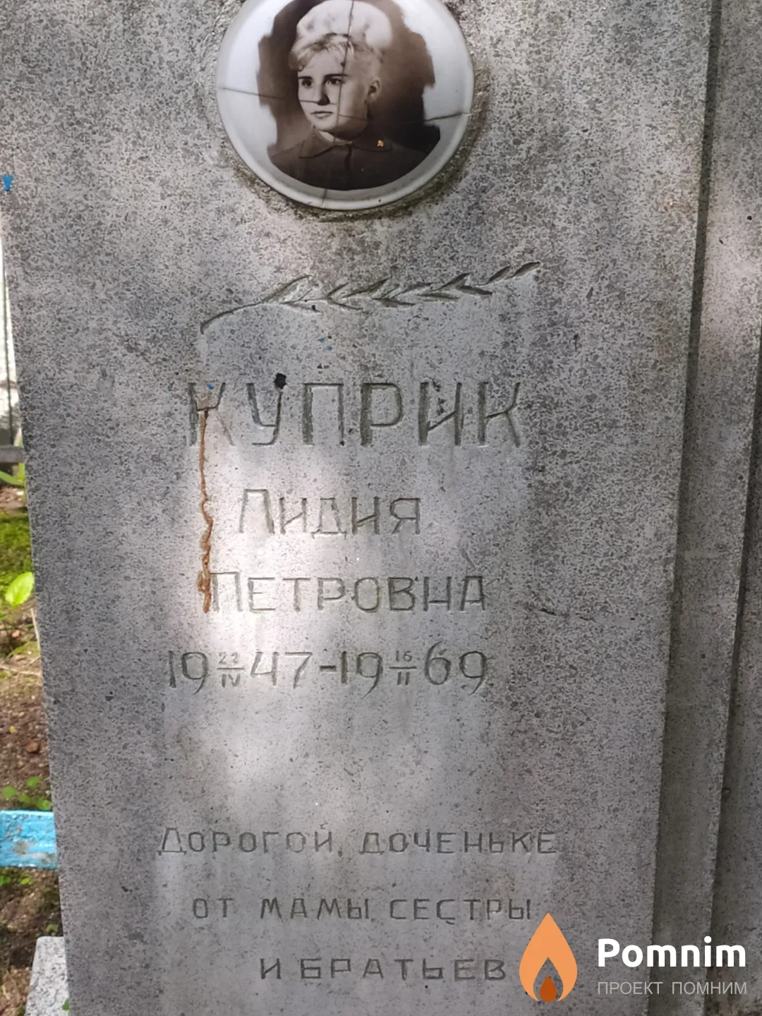Куприк Лидия Петровна