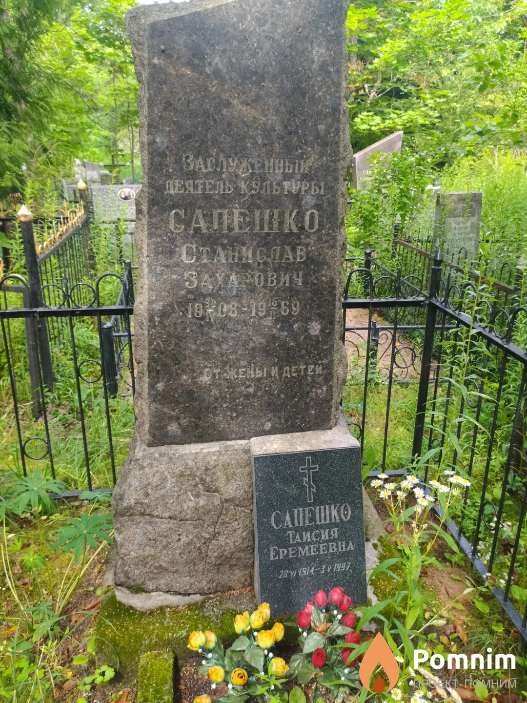Сапешко Станислав Захарович