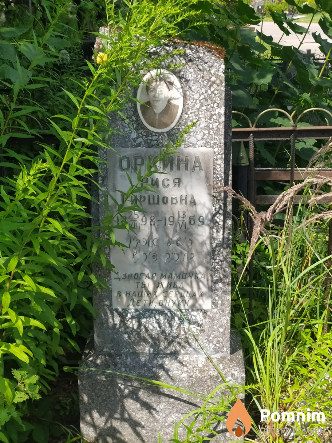 Оркина Рися Гиршовна