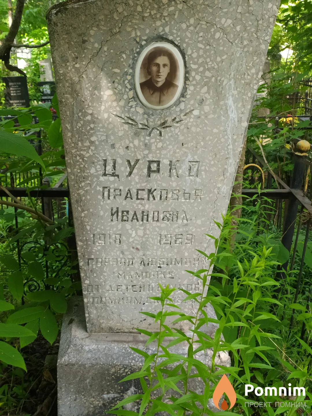 Цурко Прасковья Ивановна