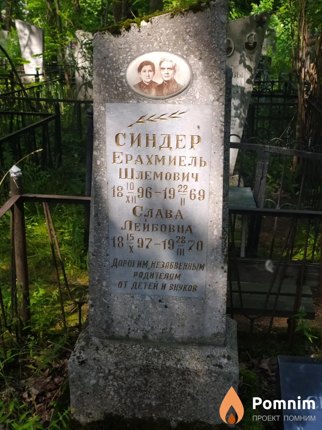Синдер Слава Лейбовна