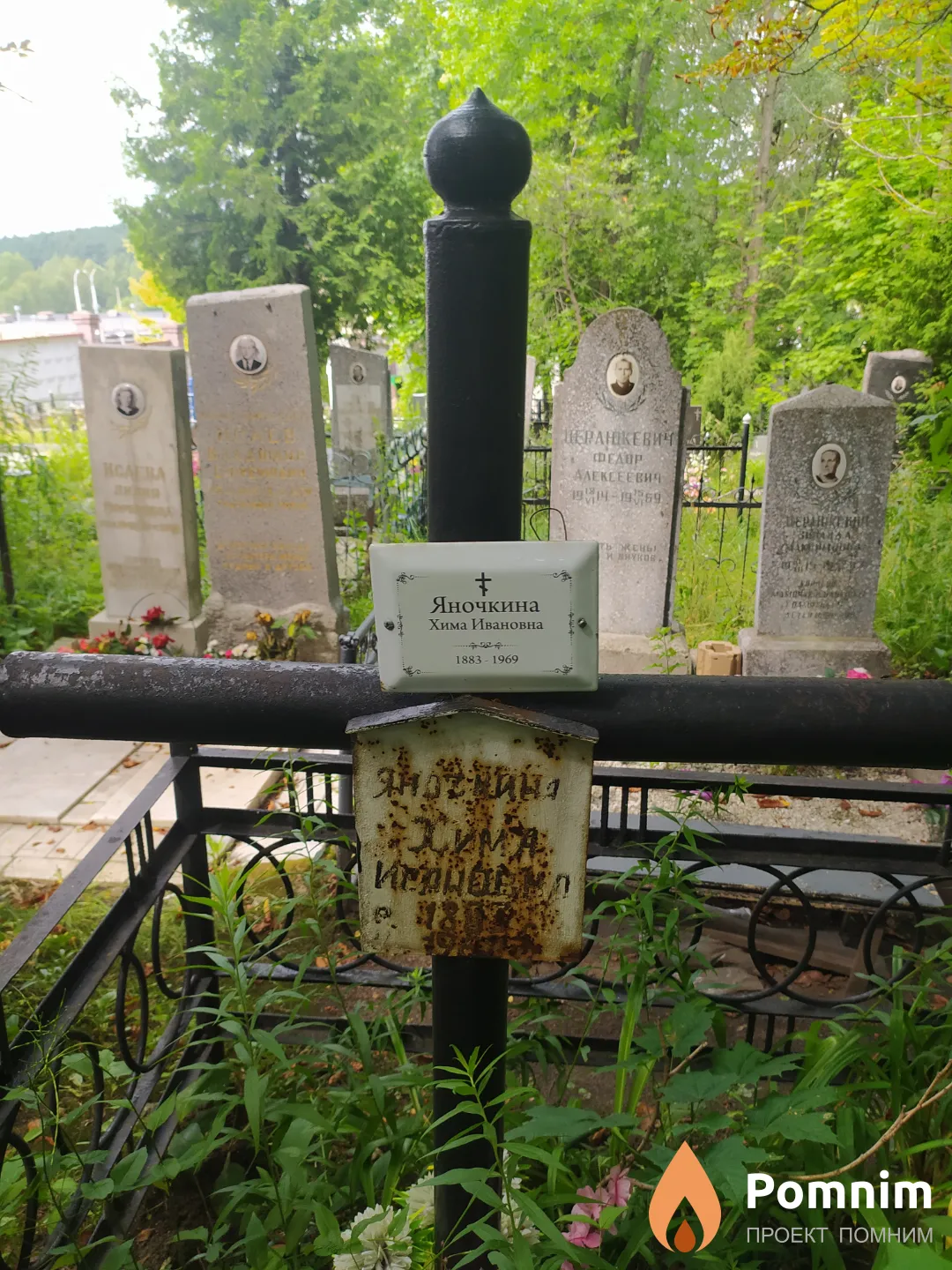 Яночкина Хима Ивановна