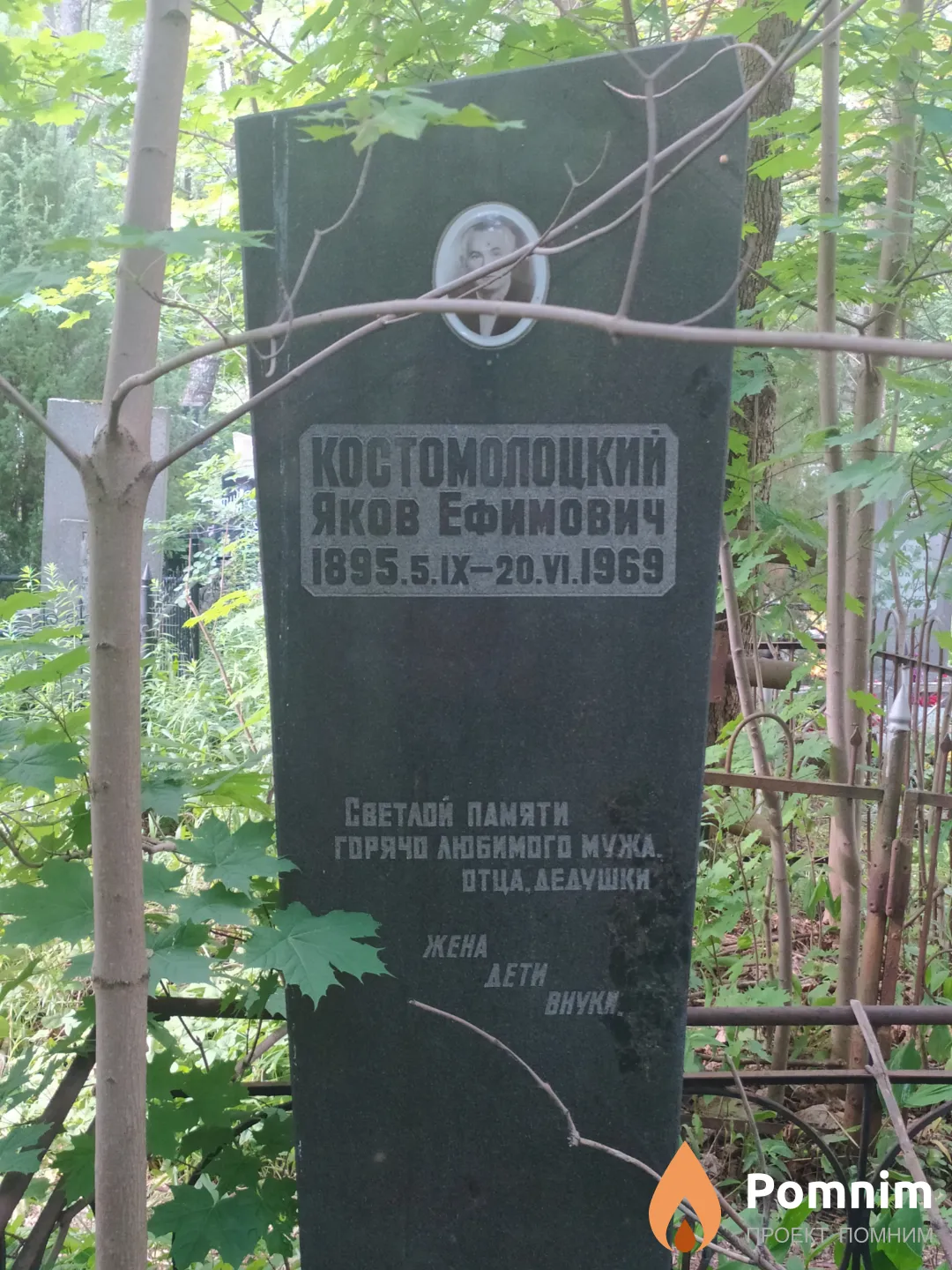 Костомолоцкий Яков Ефимович