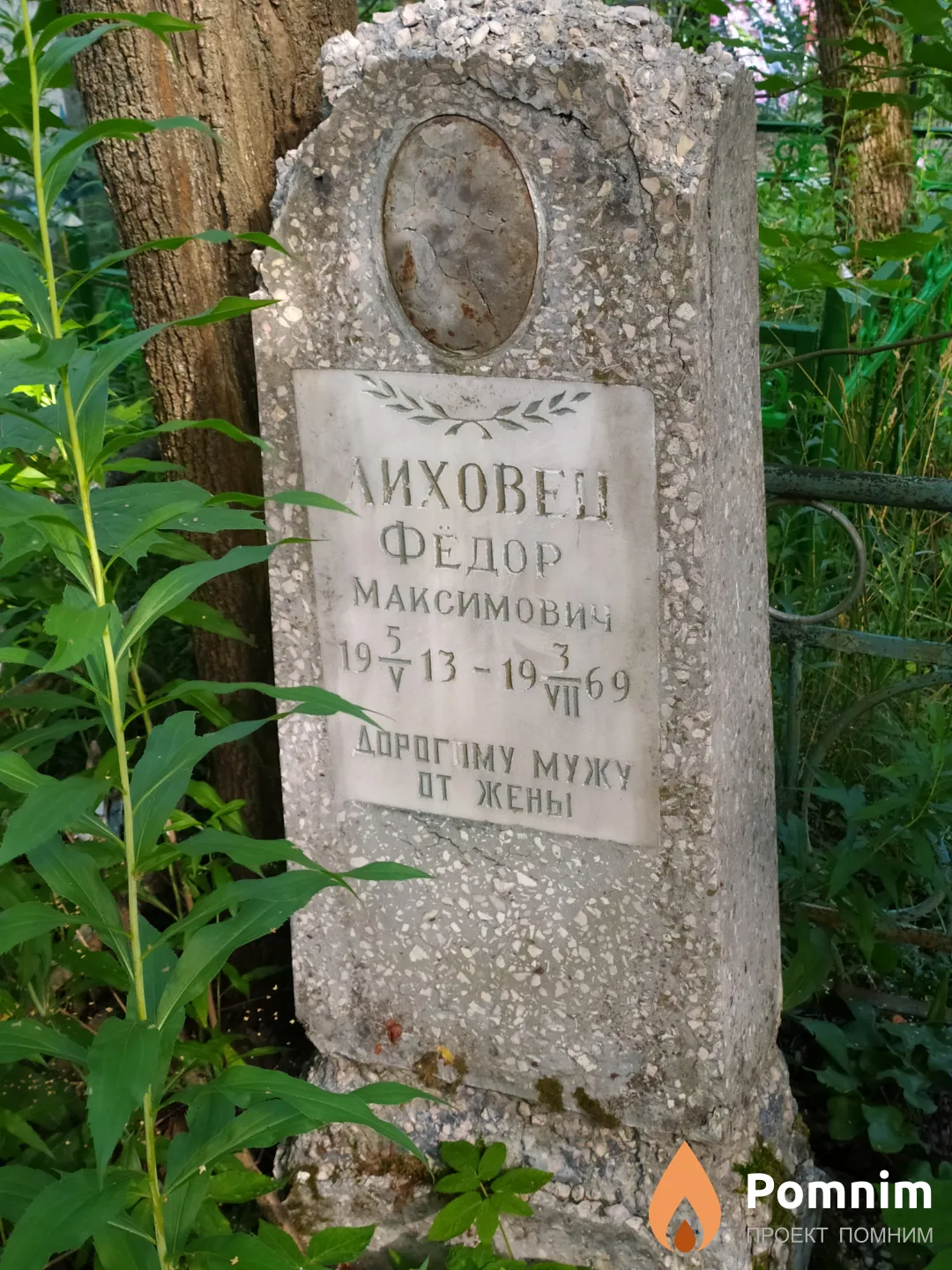 Лиховец Федор Максимович