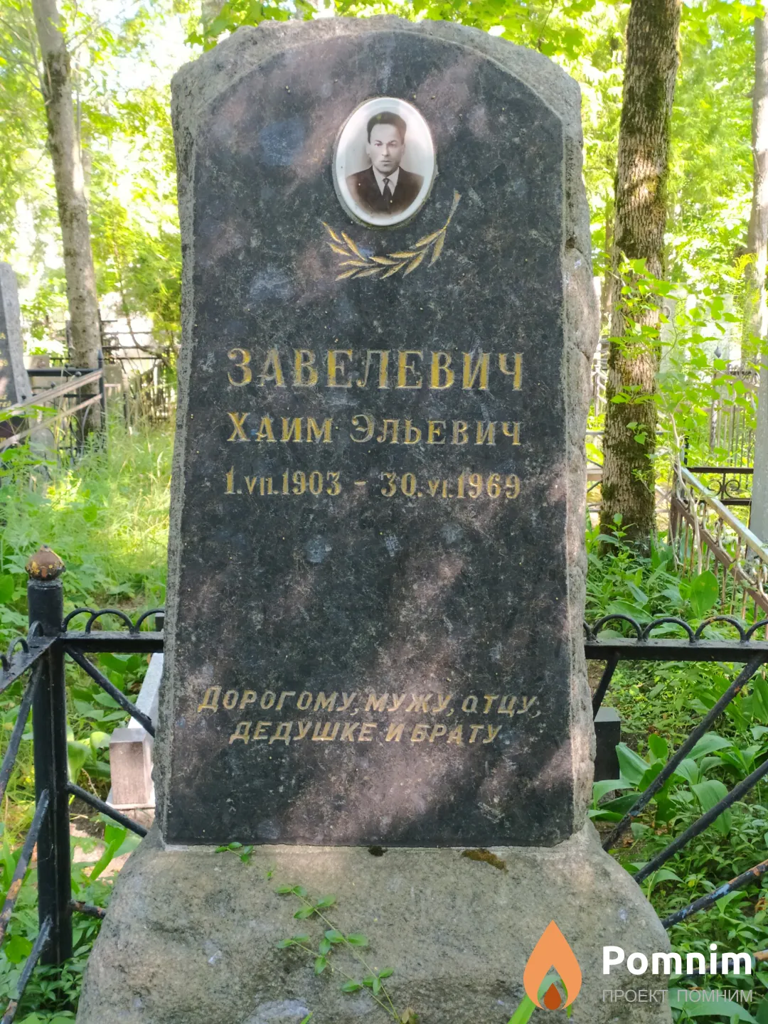 Завелевич Хаим Эльевич