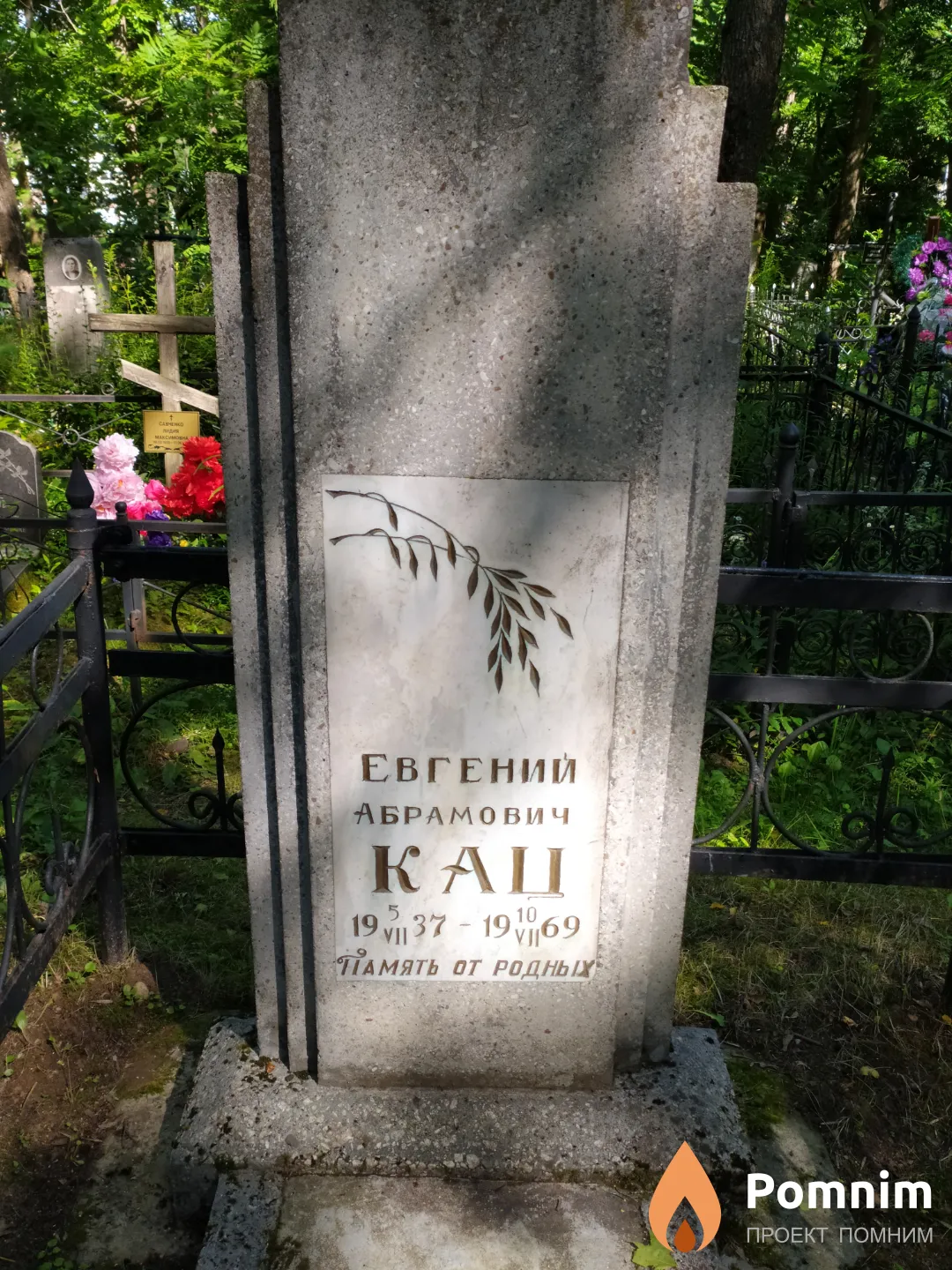 Кац Евгений Абрамович
