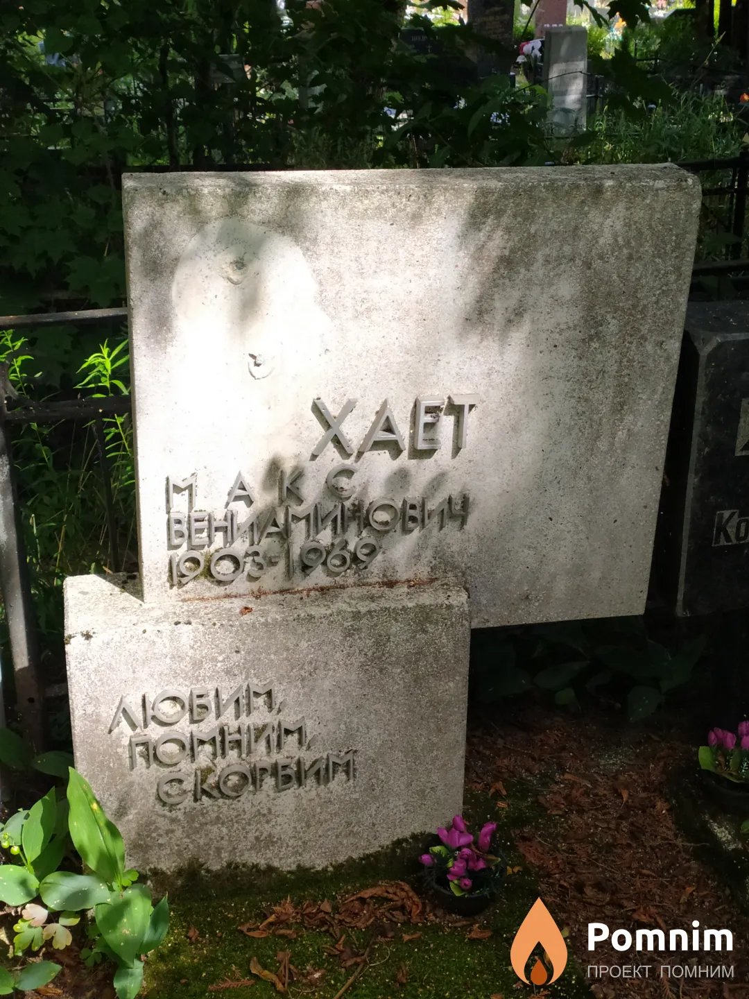 Хает Макс Вениаминович