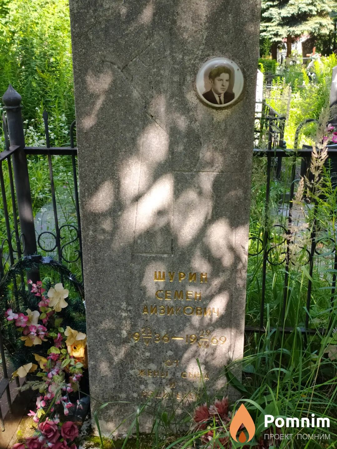 Шурин Семен Айзикович
