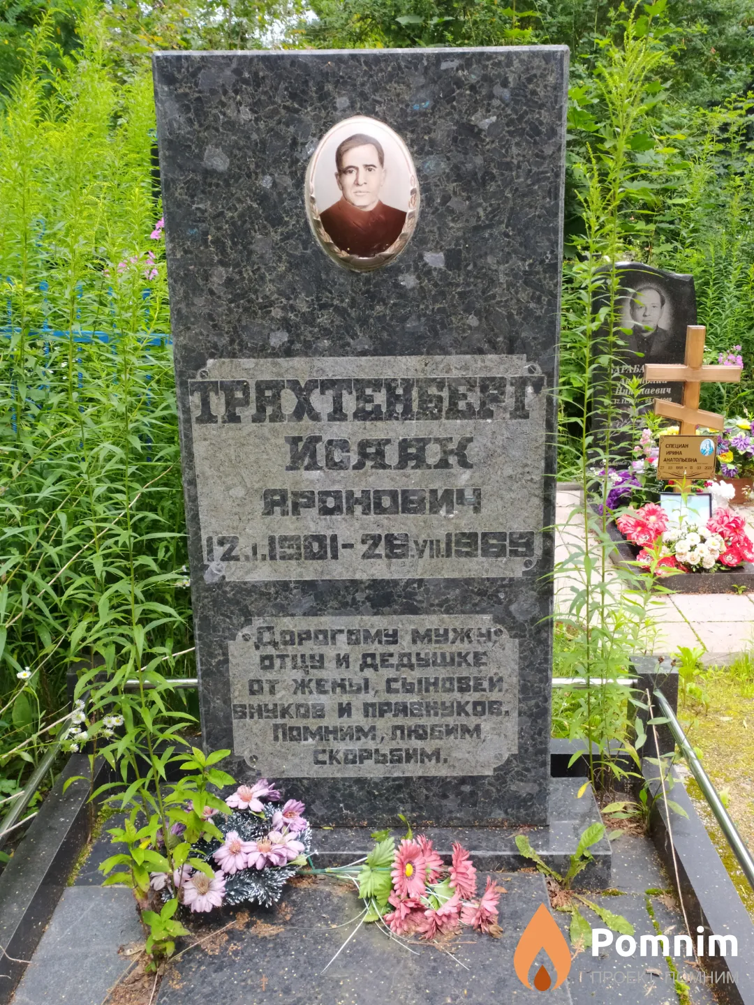Трахтенберг Исаак Аронович