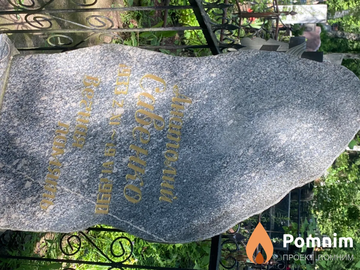 Савенко Анатолий