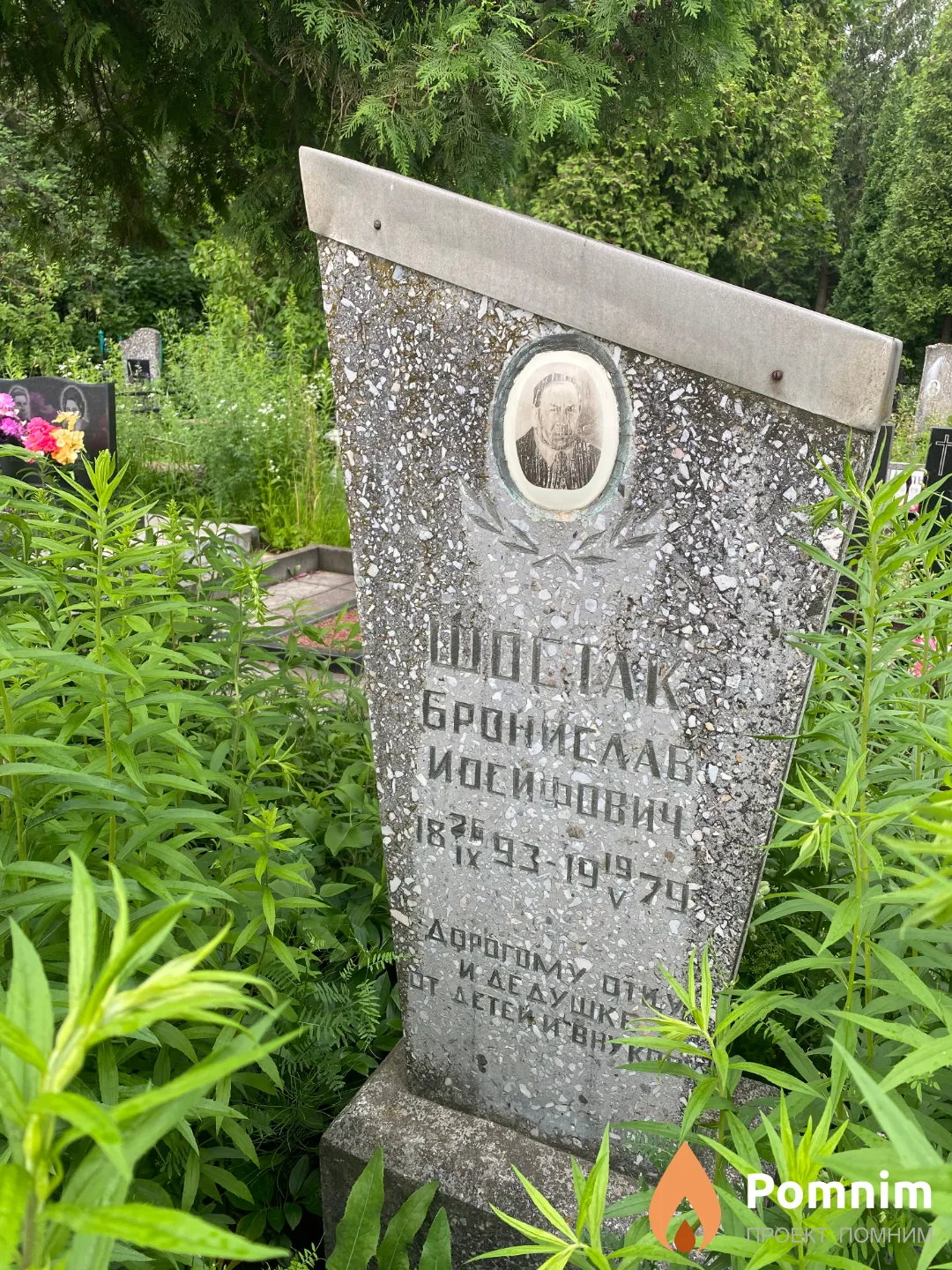 Шостак Бронислав Иосифович