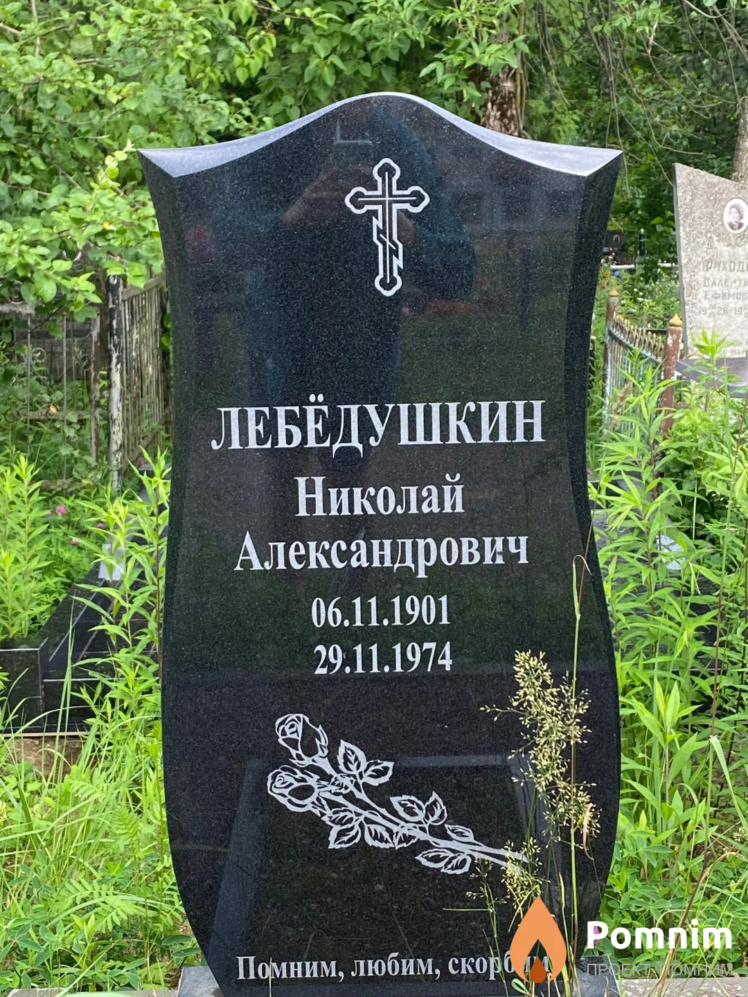 Лебёдушкин Николай Александрович