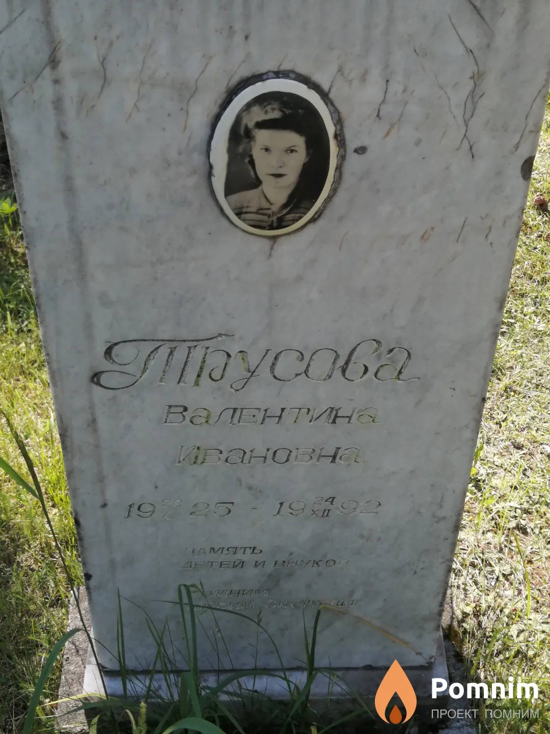 Трусова Валентина Ивановна