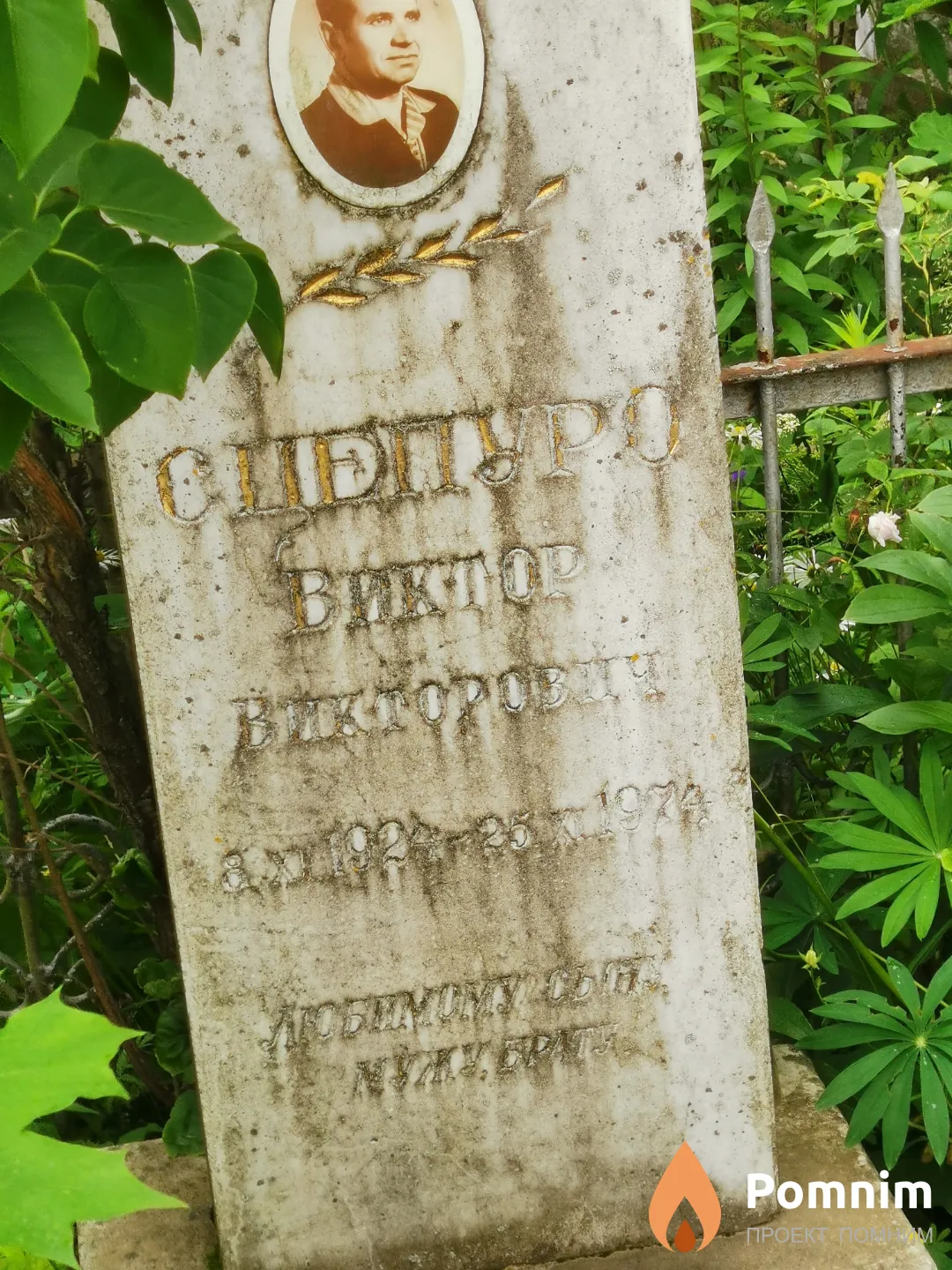 Сцепуро Виктор Викторовч