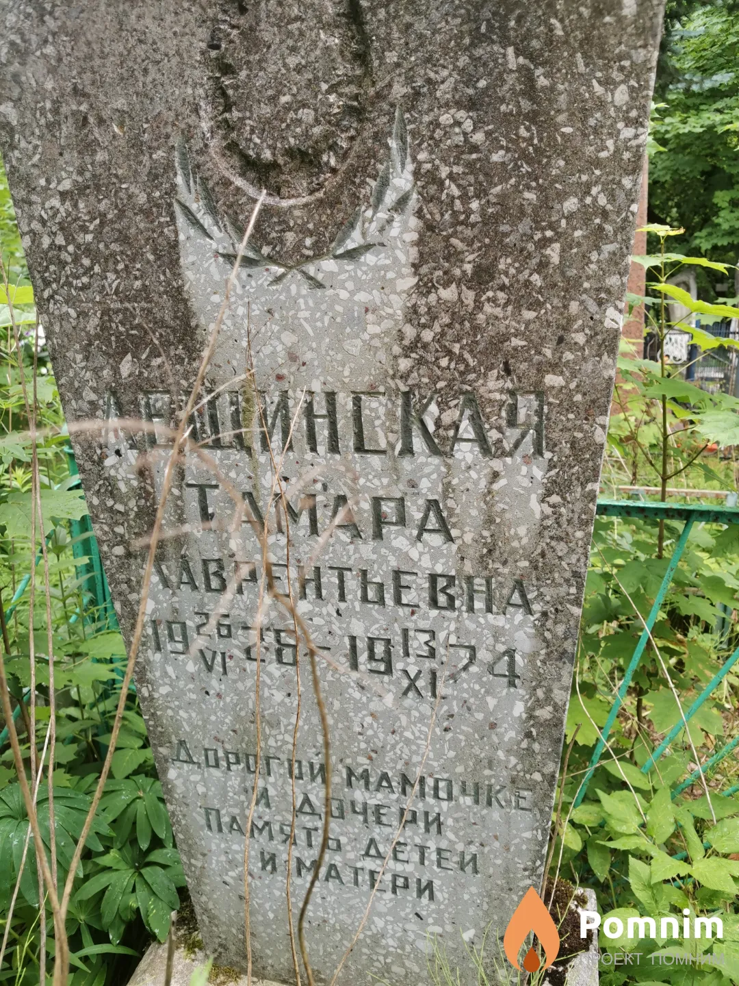Лещинская Тамара Лаврентьевна