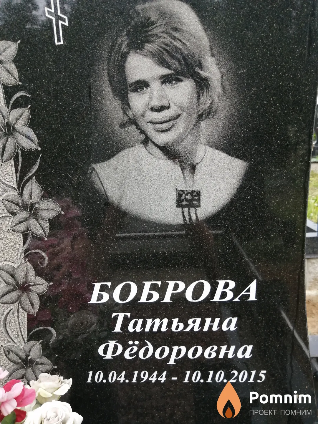 Боброва Татьяна Фёдоровна
