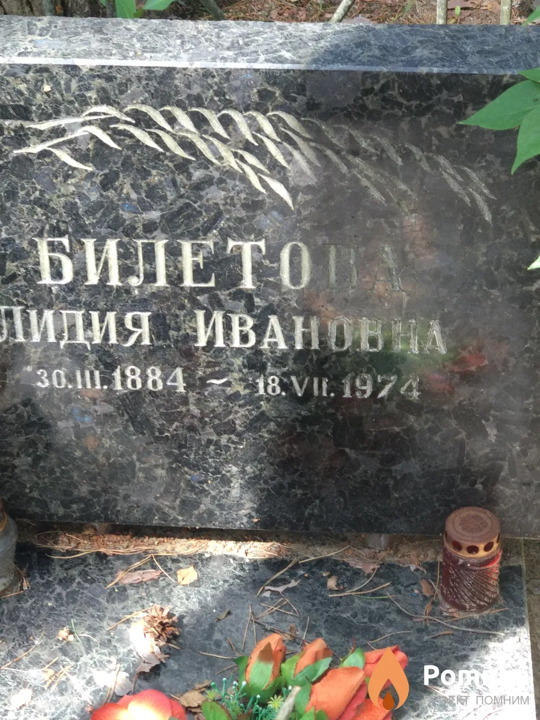 Билетова Лидия Ивановна