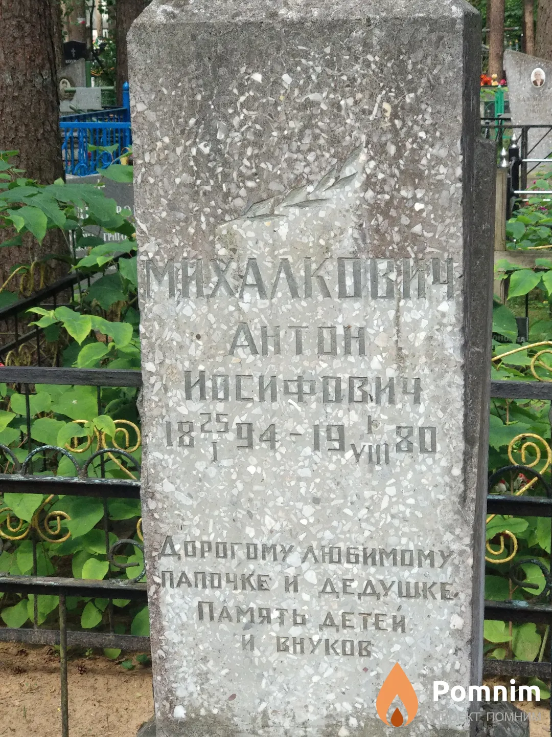 Михалкович Антон Иосифович