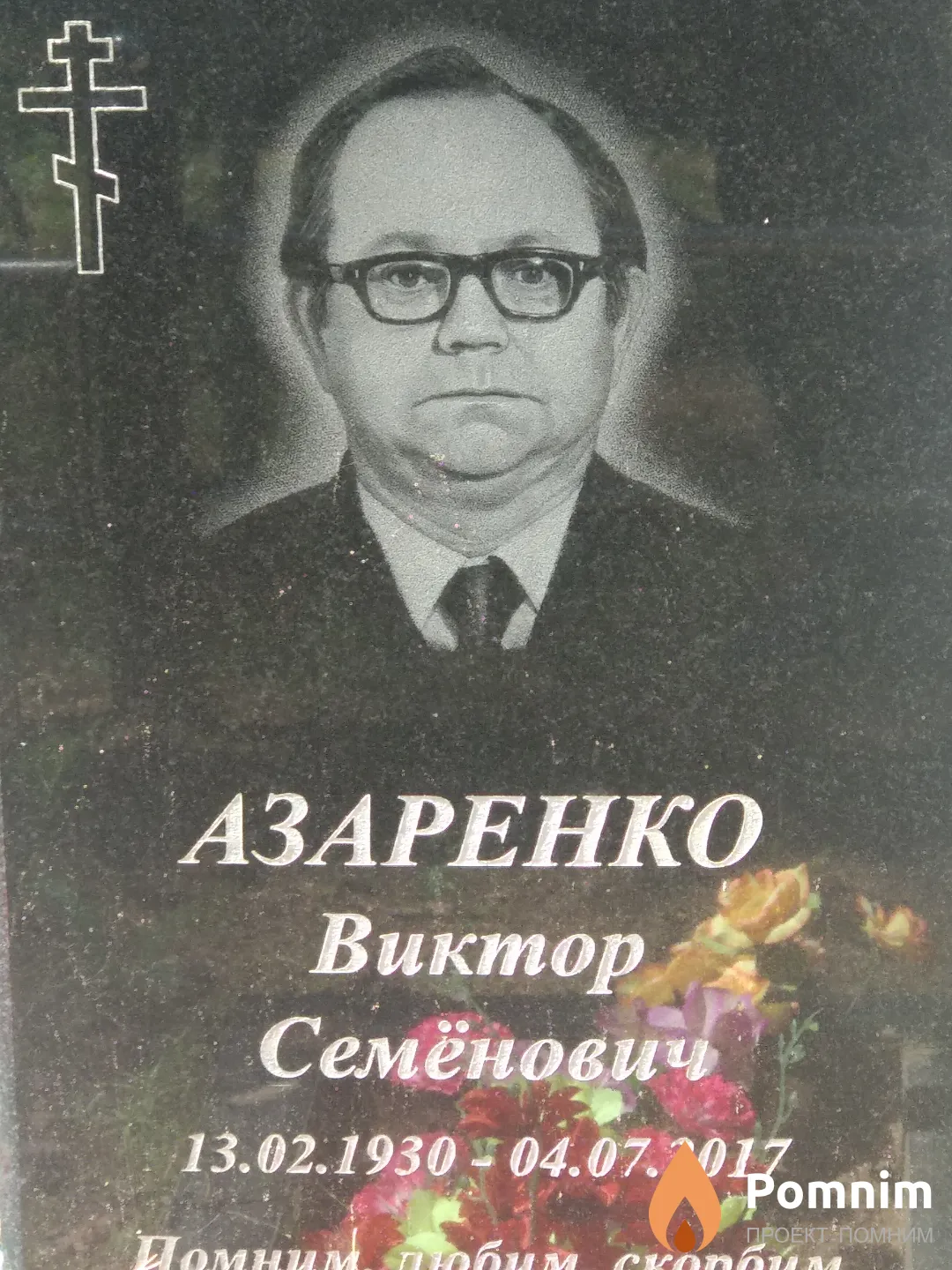 Азаренко Александр Викторович