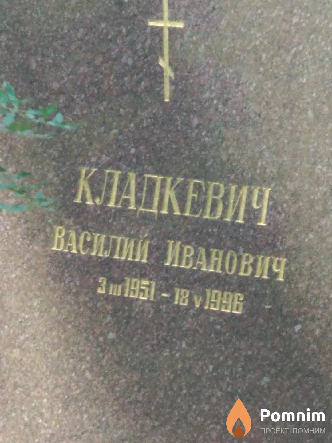 Кладкевич Василий Иванович
