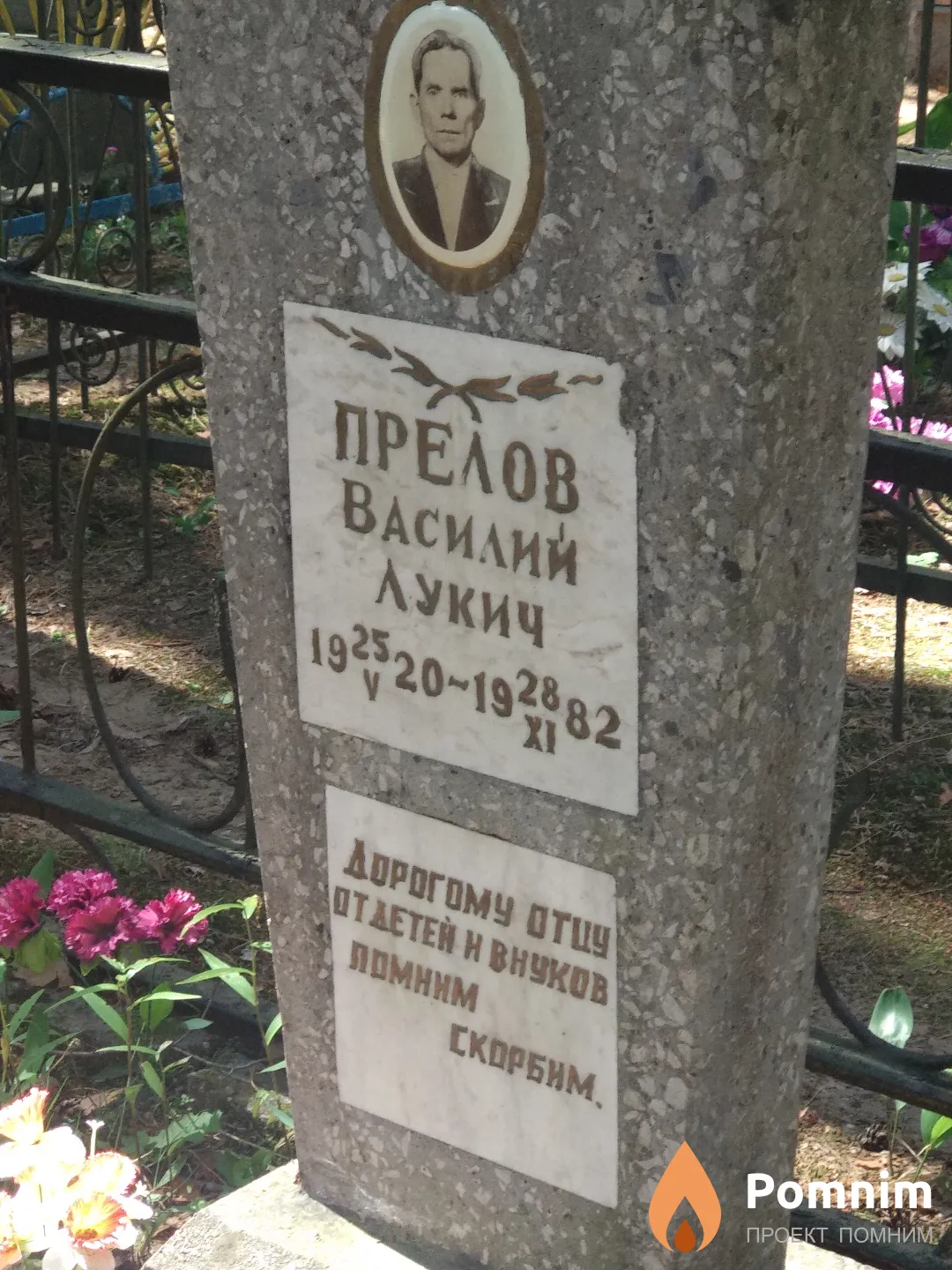 Прелов Василий Лукич