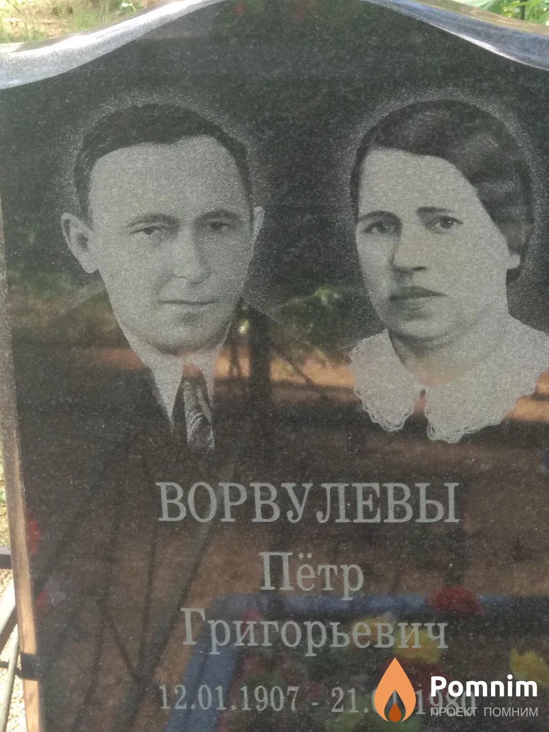 Ворвулев Пётр Григорьевич