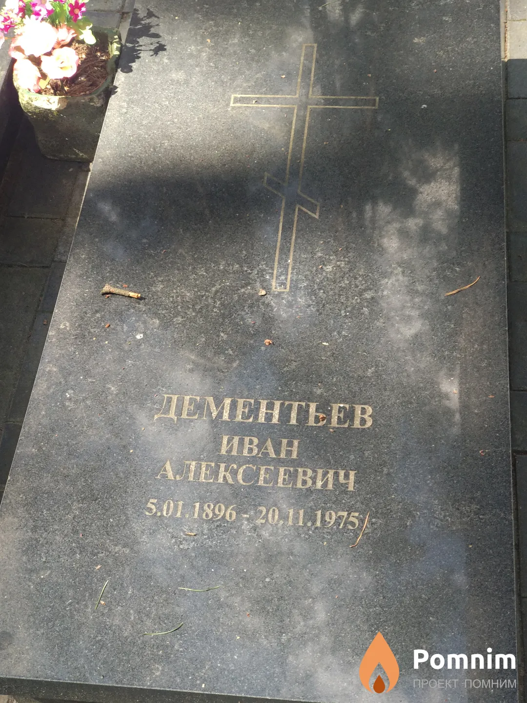 Дементьев Евгений Иванович